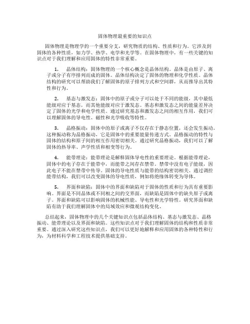固体物理最重要的知识点