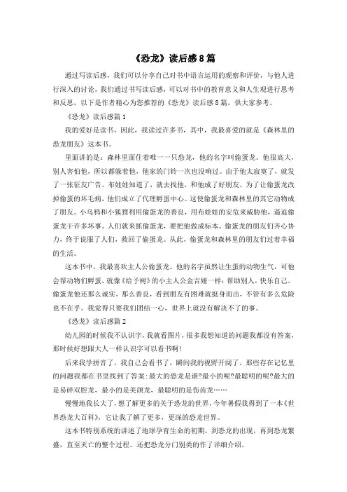 《恐龙》读后感8篇