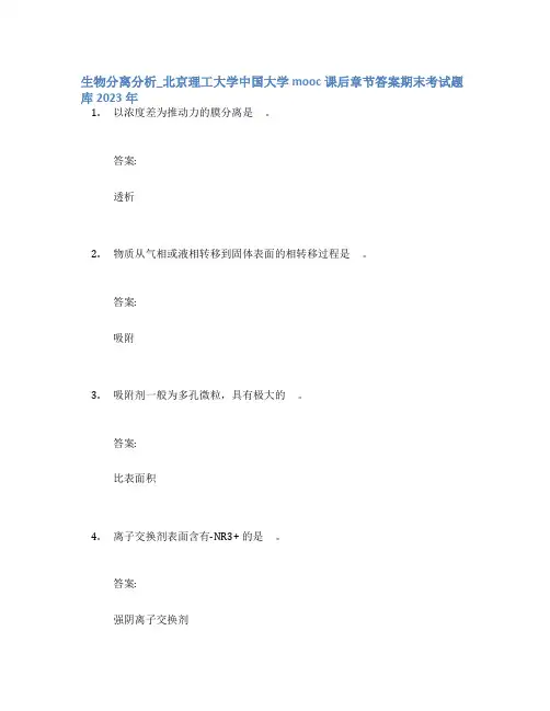 生物分离分析_北京理工大学中国大学mooc课后章节答案期末考试题库2023年