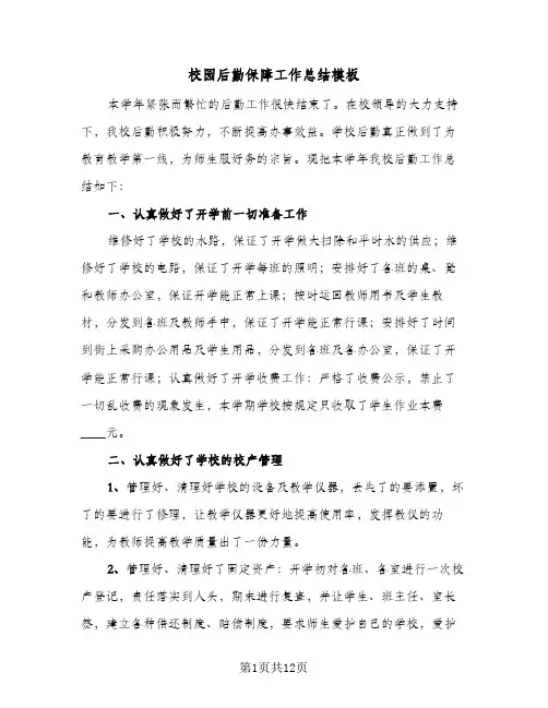 校园后勤保障工作总结模板(五篇)