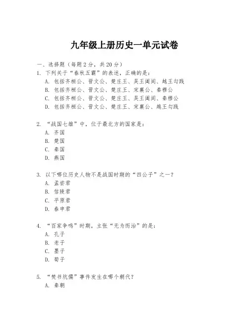 九年级上册历史一单元试卷