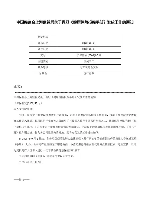 中国保监会上海监管局关于做好《健康保险投保手册》发放工作的通知-沪保监发[2008]97号