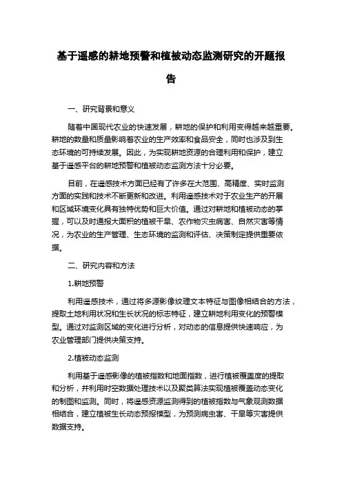 基于遥感的耕地预警和植被动态监测研究的开题报告