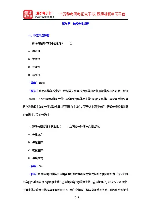 杨保军《新闻理论教程》配套题库-章节题库-新闻传播规律【圣才出品】