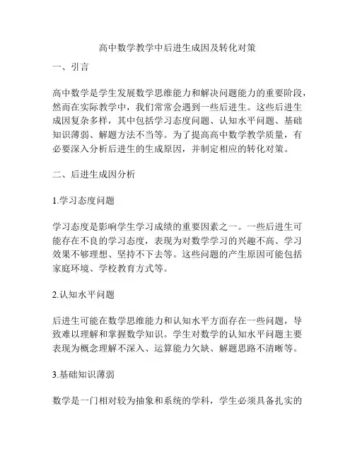 高中数学教学中后进生成因及转化对策