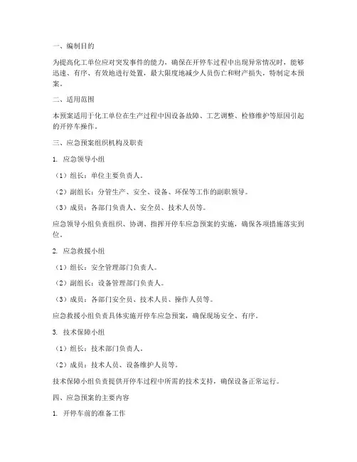 化工单位开停车应急预案