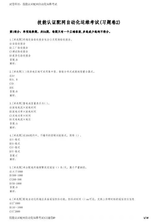 技能认证配网自动化运维考试(习题卷2)