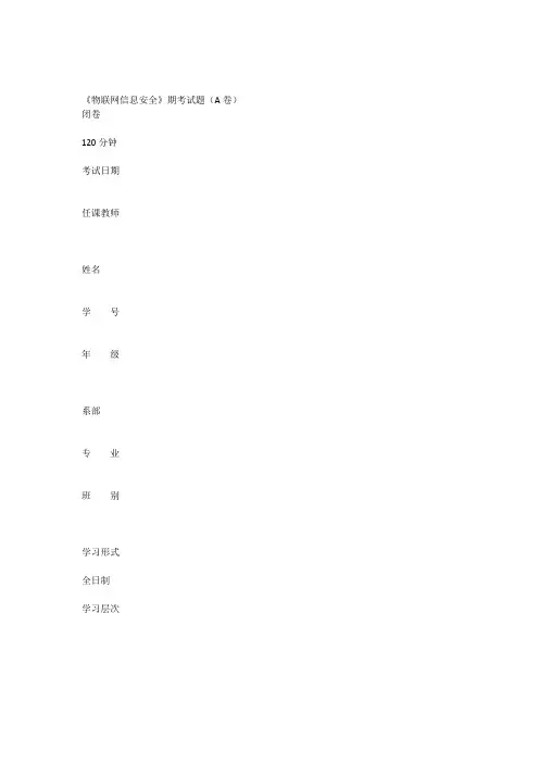 《物联网信息安全》期考试题(A卷)