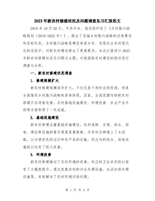 2023年新农村修建状况及问题调查见习汇报范文