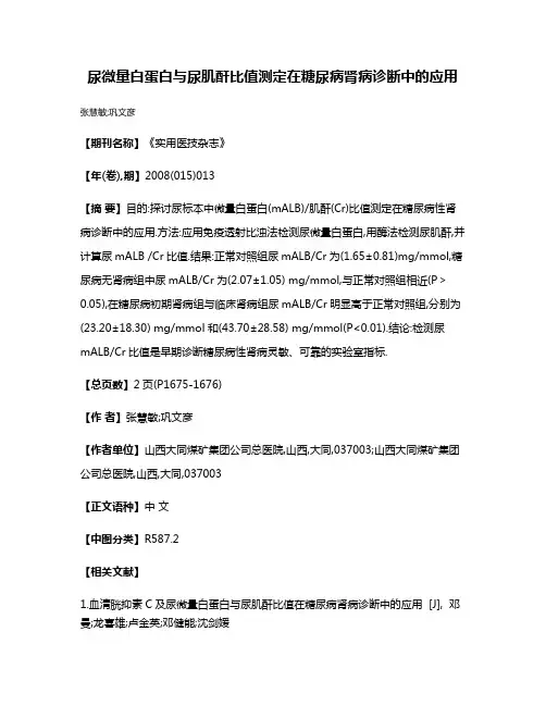 尿微量白蛋白与尿肌酐比值测定在糖尿病肾病诊断中的应用