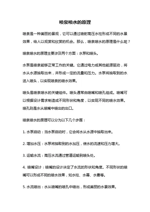 喷泉喷水的原理