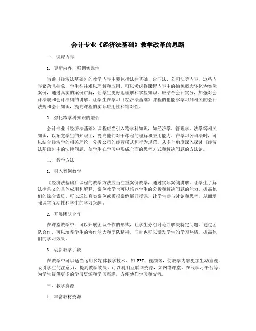 会计专业《经济法基础》教学改革的思路