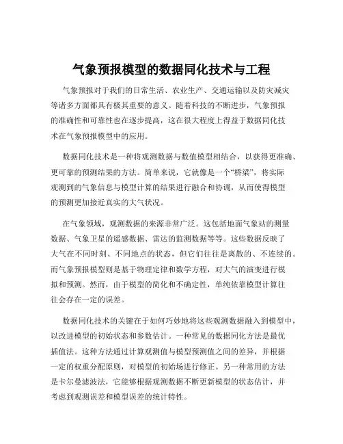 气象预报模型的数据同化技术与工程