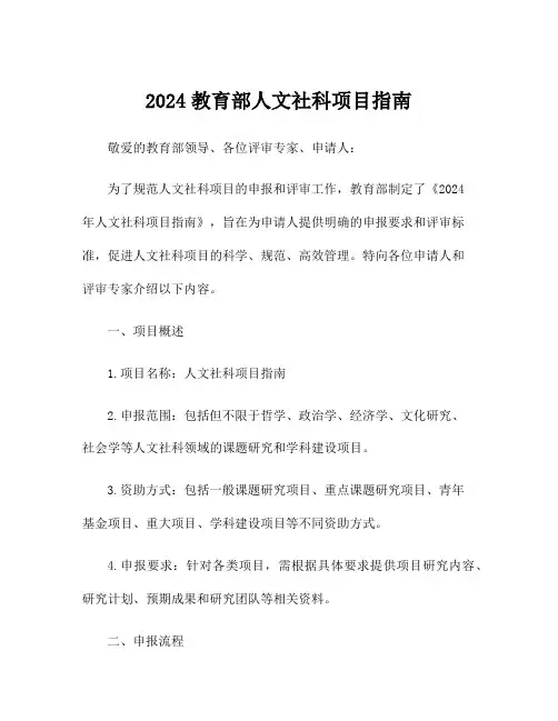 2024教育部人文社科项目指南
