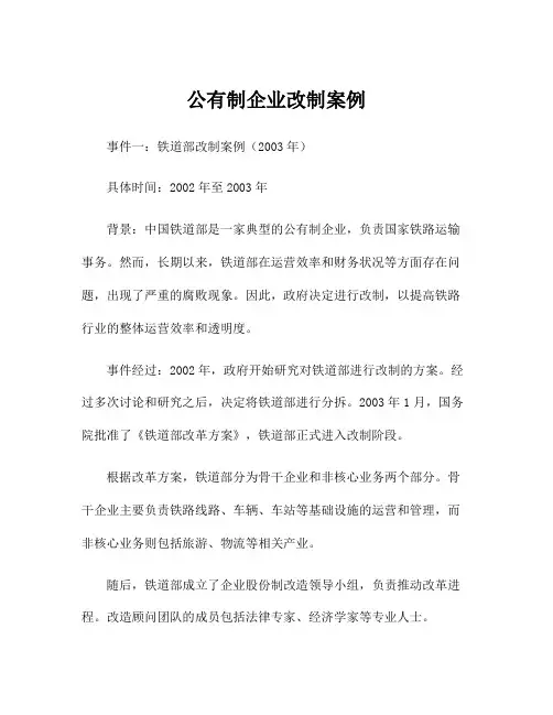 公有制企业改制案例