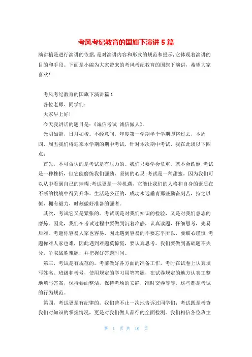 考风考纪教育的国旗下演讲5篇
