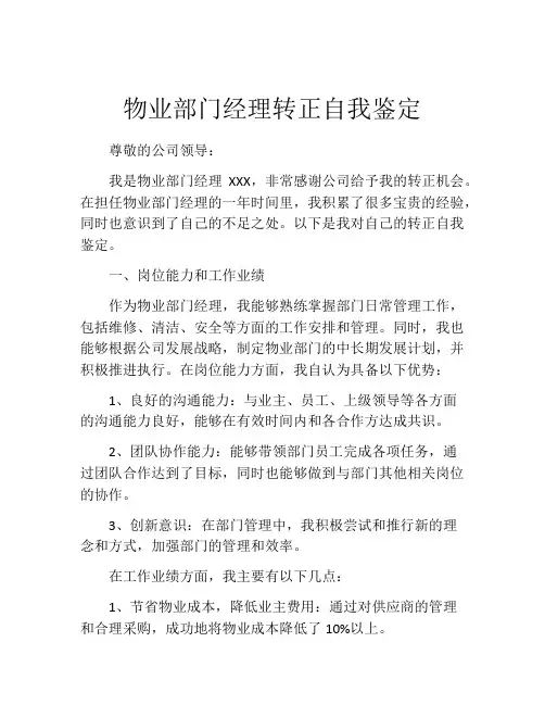 物业部门经理转正自我鉴定