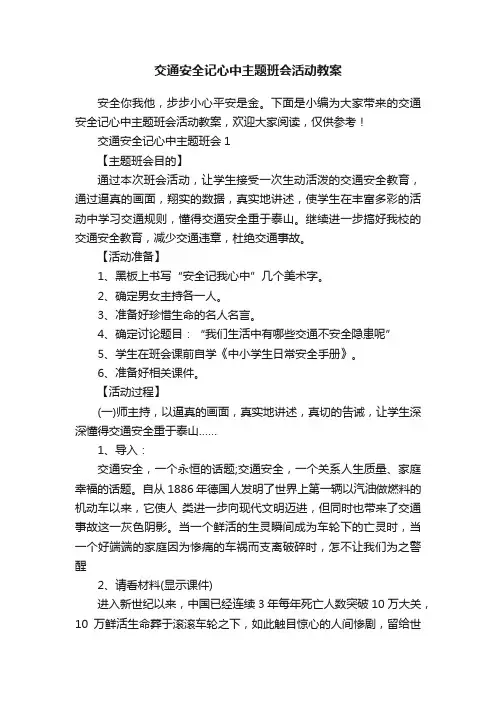 交通安全记心中主题班会活动教案