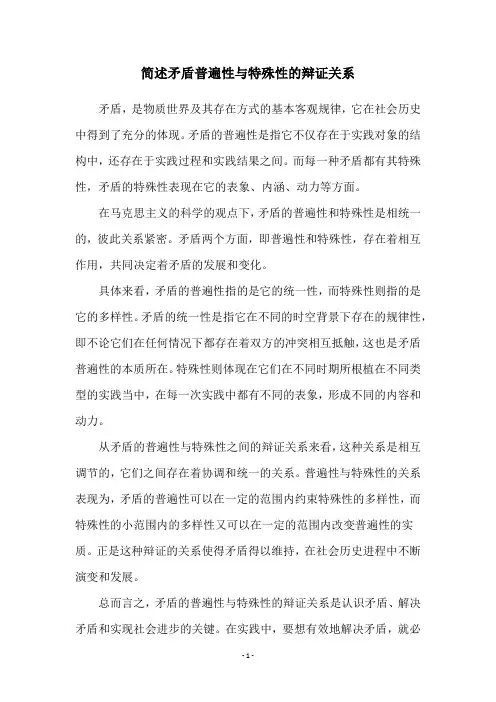 简述矛盾普遍性与特殊性的辩证关系