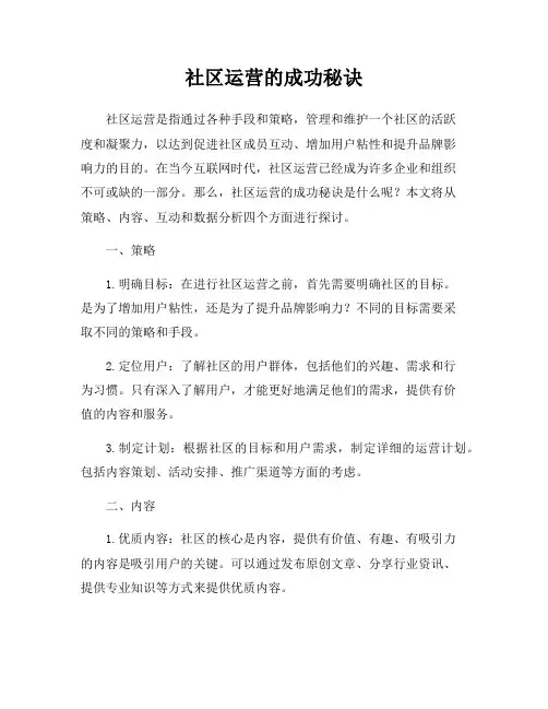 社区运营的成功秘诀