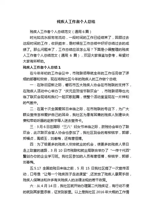 残疾人工作者个人总结范文（通用6篇）