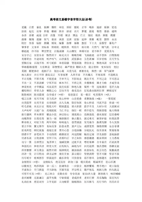 高中语文易错易混字音字形汇总