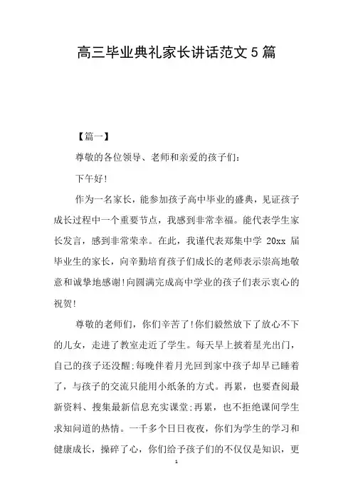 高三毕业典礼家长讲话范文5篇