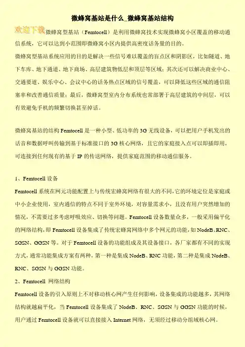 微蜂窝基站是什么_微蜂窝基站结构