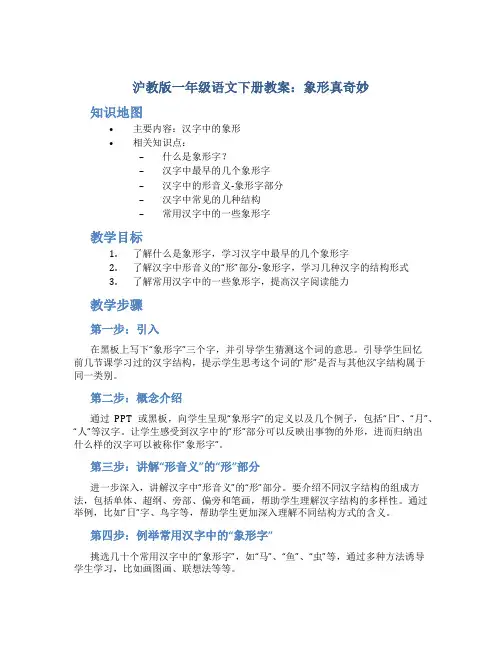 沪教版一年级语文下册教案象形真奇妙