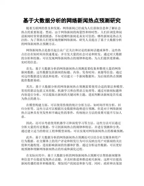 基于大数据分析的网络新闻热点预测研究