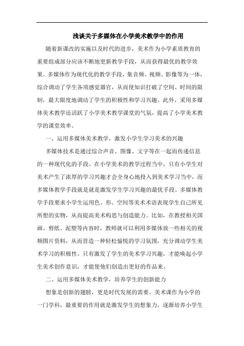 浅谈关于多媒体在小学美术教学中的作用