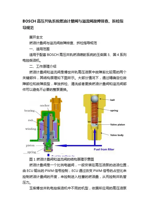 BOSCH高压共轨系统燃油计量阀与溢流阀故障排查、拆检指导规范