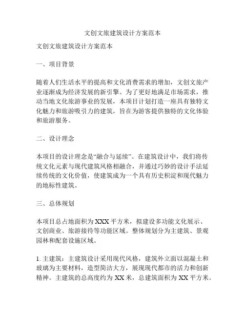 文创文旅建筑设计方案范本