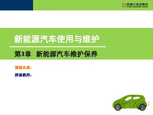 新能源汽车使用与维护 第3章 新能源汽车维护保养