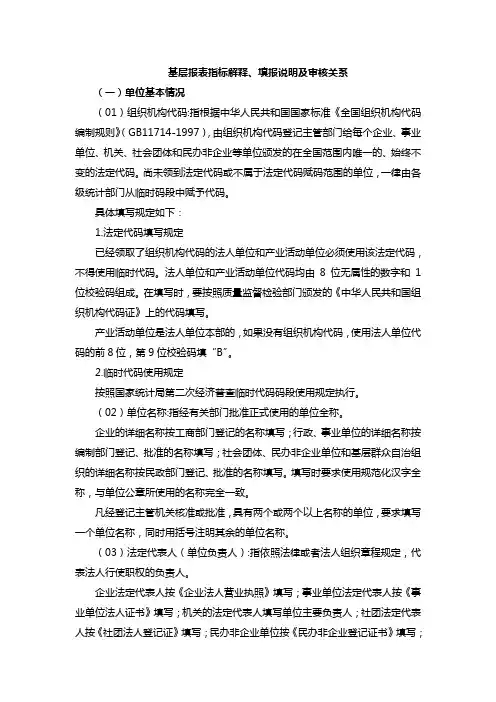 基层报表指标解释、填报说明及审核关系