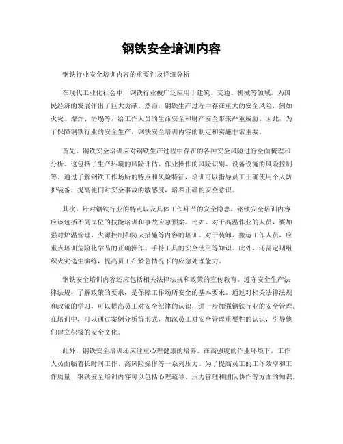 钢铁安全培训内容
