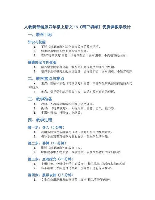 人教新部编版四年级上语文13《精卫填海》优质课教学设计.