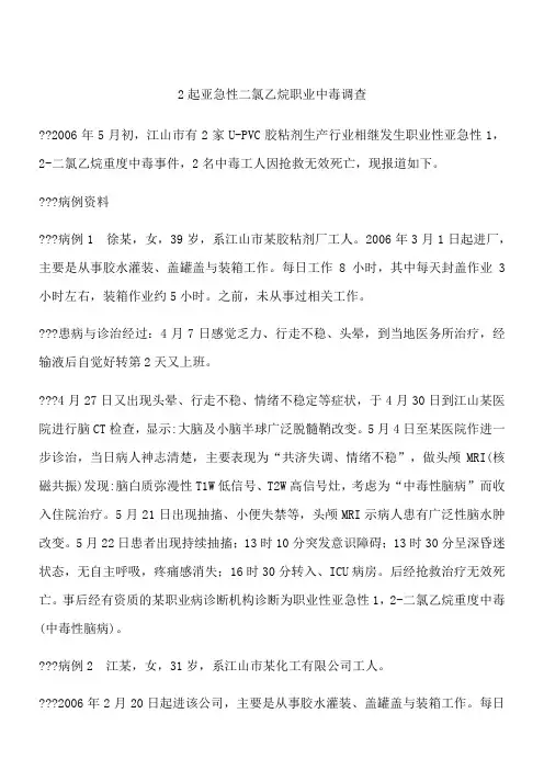 2起亚急性二氯乙烷职业中毒调查