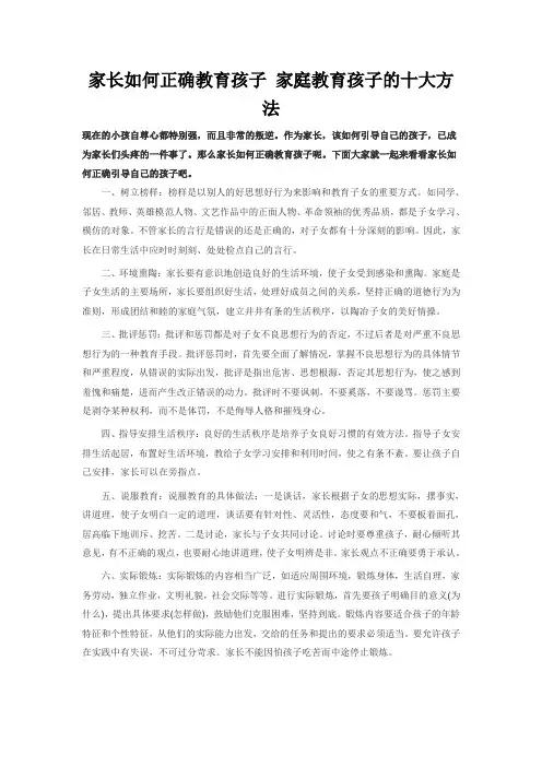 家长如何正确教育孩子 家庭教育孩子的十大方法