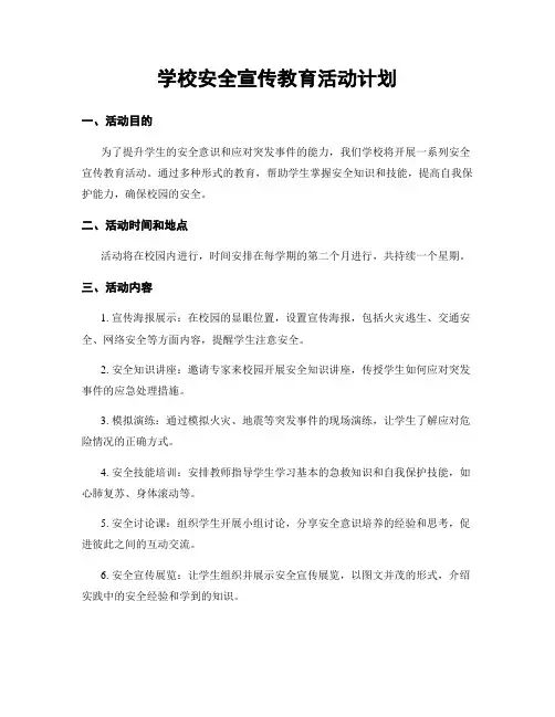 学校安全宣传教育活动计划