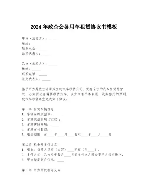 2024年政企公务用车租赁协议书模板