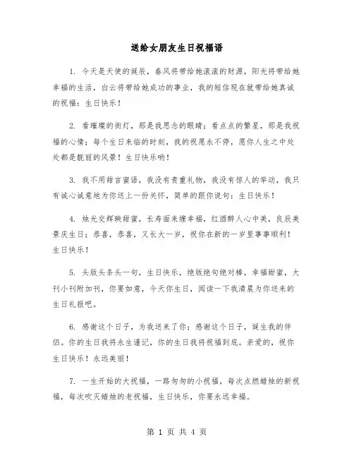 送给女朋友生日祝福语（2篇）