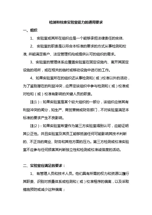 检测和校准实验室能力的通用要求