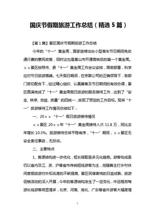 国庆节假期旅游工作总结(精选5篇)