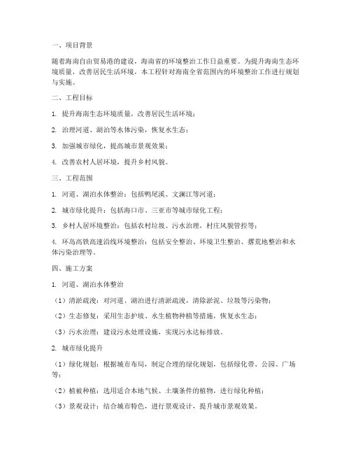 海南环境整治工程施工方案