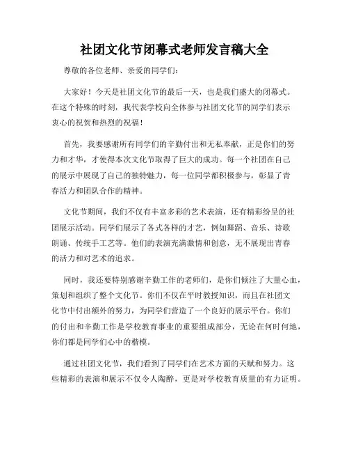 社团文化节闭幕式老师发言稿大全