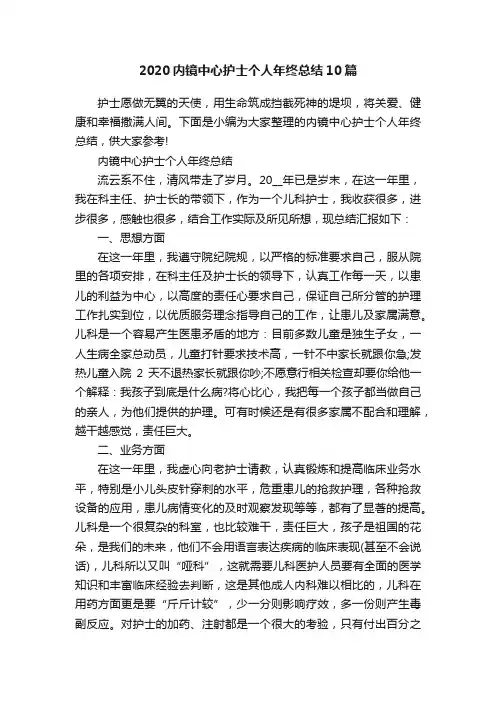 2020内镜中心护士个人年终总结10篇