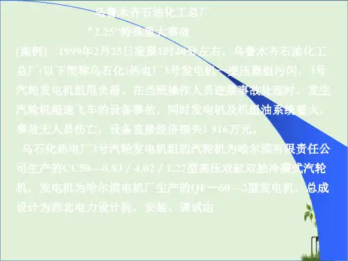 乌石化总厂气轮机飞车事故分解