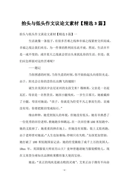 抬头与低头作文议论文素材【3篇】