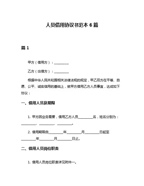 人员借用协议书范本6篇